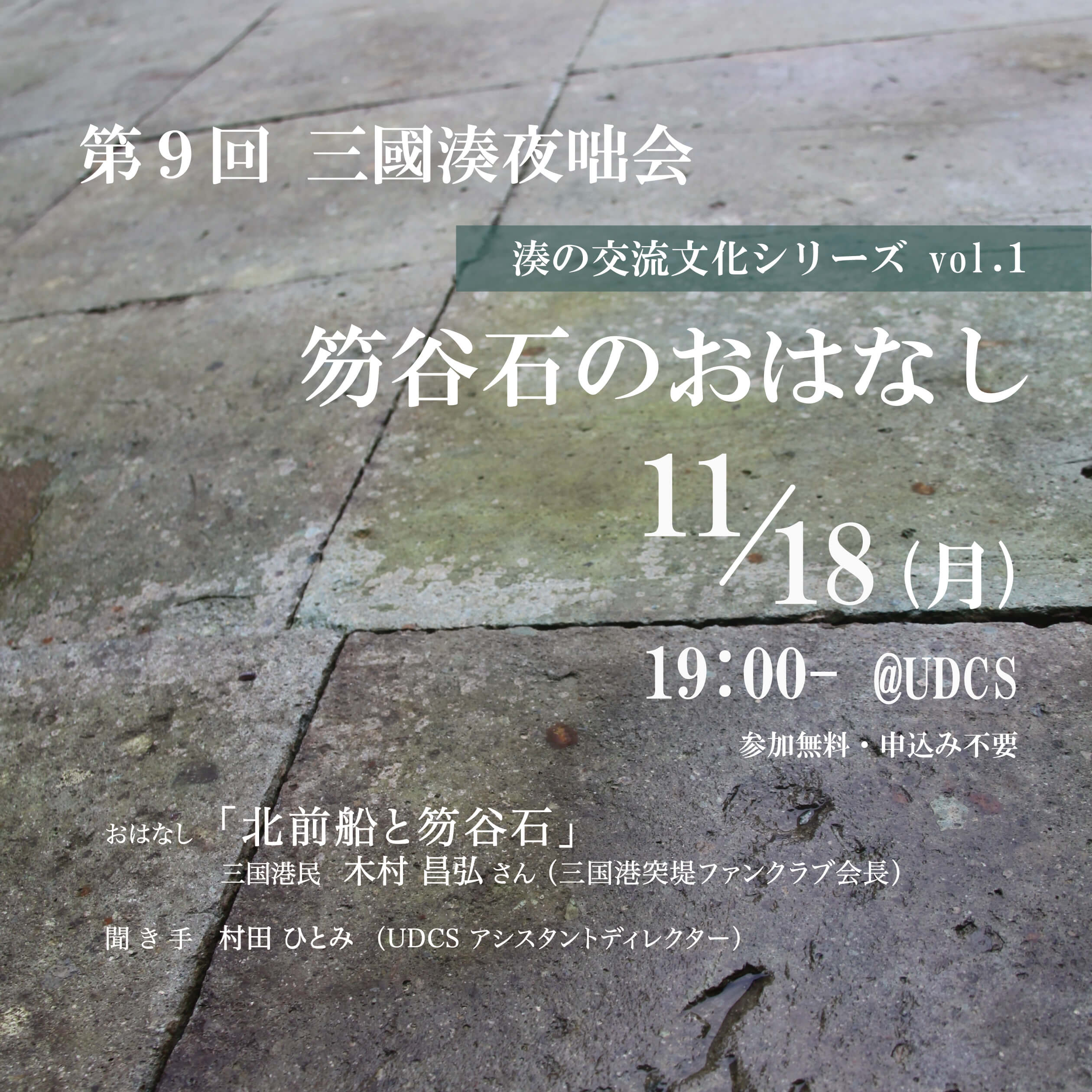 11月18日 月 第9回三國湊夜咄会 湊の交流文化シリーズ Vol 1 笏谷石のおはなし を開催します Udcs アーバンデザインセンター坂井 11月18日 月 第9回三國湊夜咄会 湊の交流文化シリーズ Vol 1 笏谷石のおはなし を開催します Udcs アーバンデザインセンター坂井